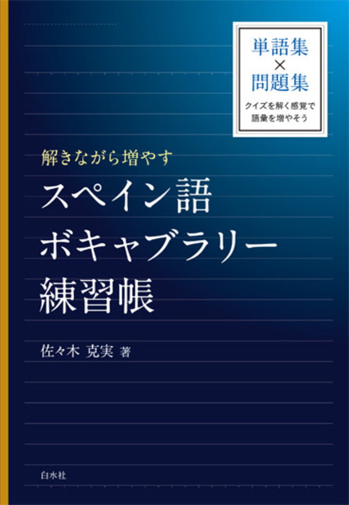 解きながら増やす スペイン語ボキャブラリー練習帳 - 白水社