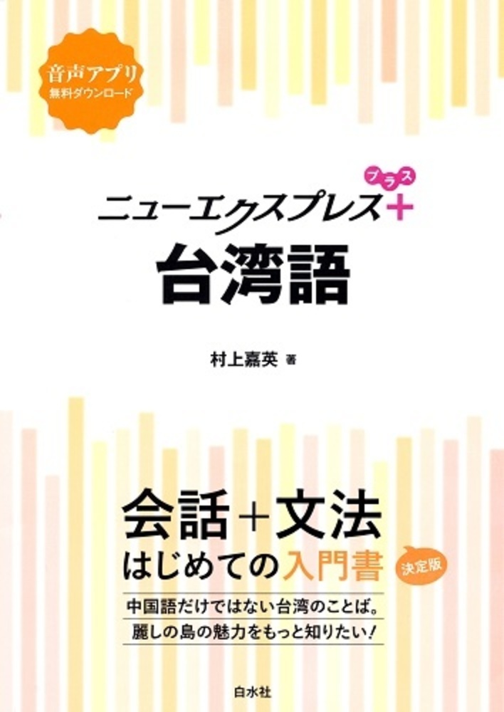 ニューエクスプレスプラス 台湾語 - 白水社