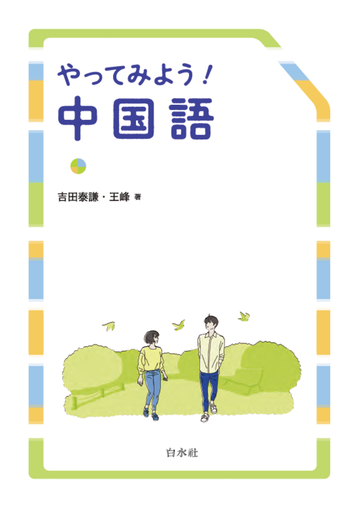 やってみよう！中国語 - 白水社