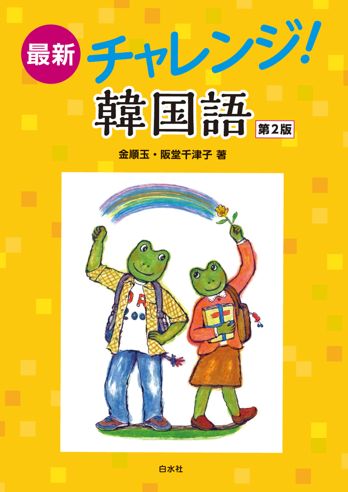 最新チャレンジ！ 韓国語［第2版］ - 白水社