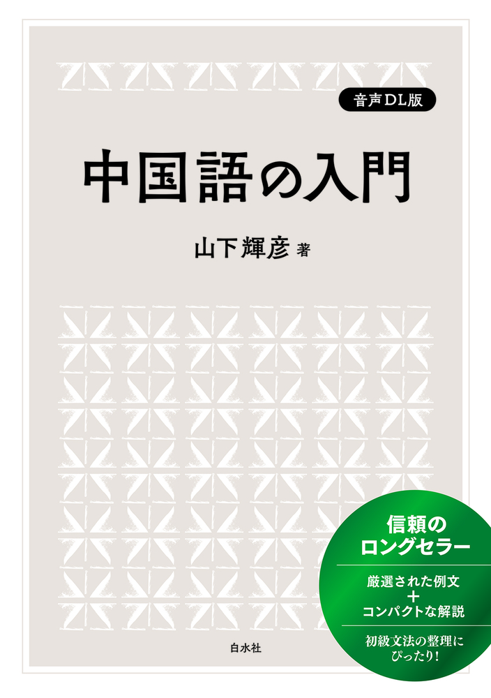 中国語の入門［音声DL版］ - 白水社