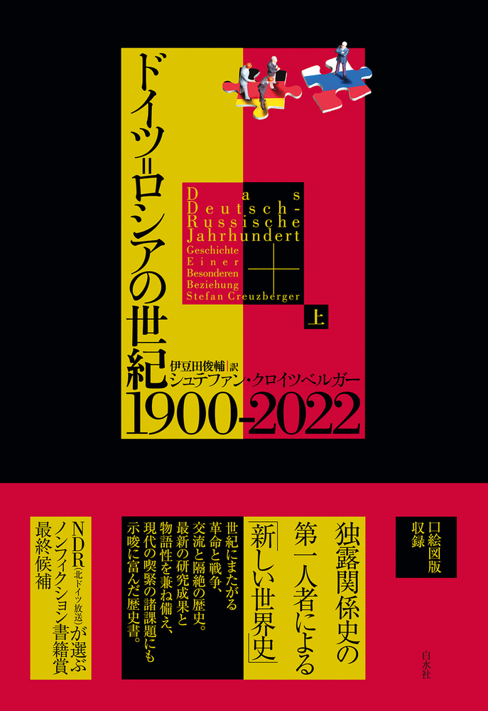ドイツ＝ロシアの世紀 1900-2022（上） - 白水社