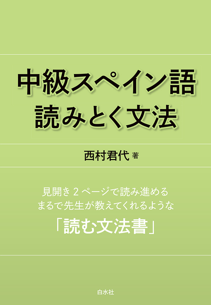 中級スペイン語 読みとく文法［新装版］ - 白水社