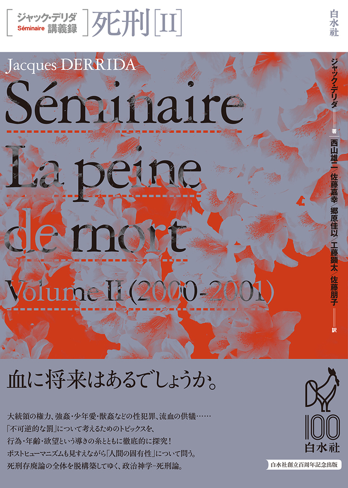 ジャック・デリダ講義録 死刑Ⅱ - 白水社