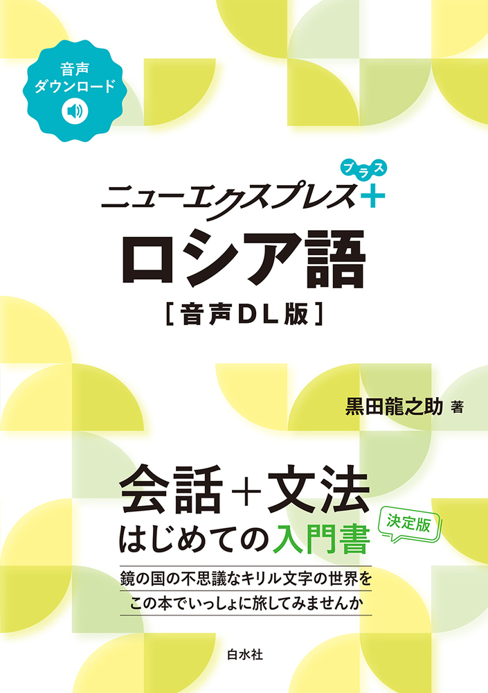 ニューエクスプレスプラス ロシア語［音声DL版］ - 白水社