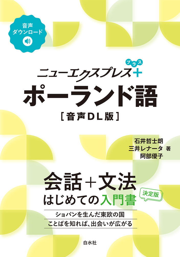 ニューエクスプレスプラス ポーランド語［音声DL版］ - 白水社