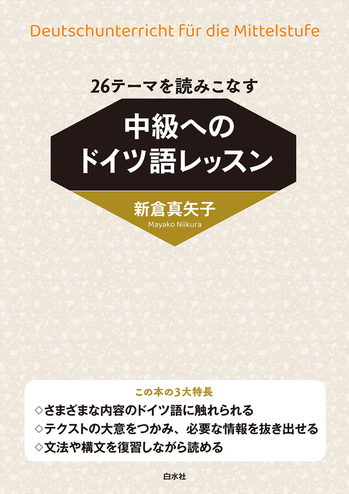26テーマを読みこなす 中級へのドイツ語レッスン - 白水社