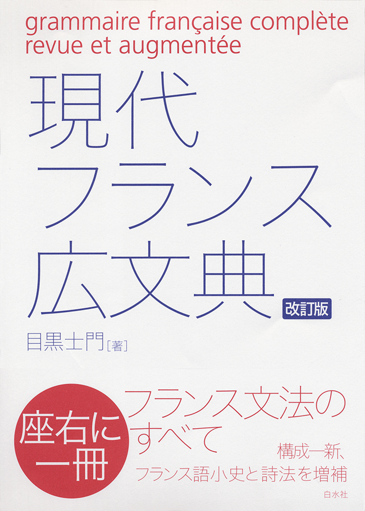 現代フランス広文典［改訂版］ - 白水社