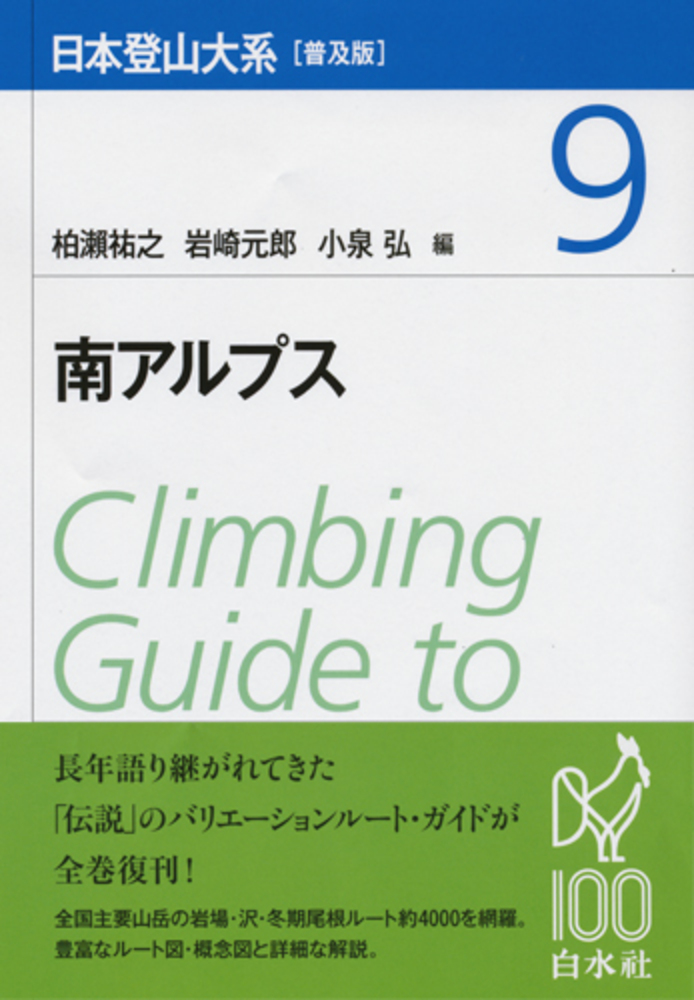 日本登山大系［普及版］ 9 - 白水社