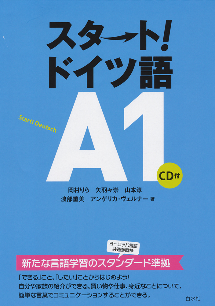 スタート!ドイツ語A1 - 白水社