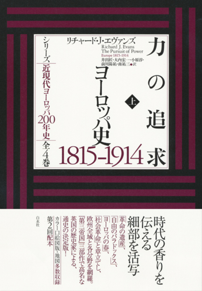 力の追求（上） - 白水社