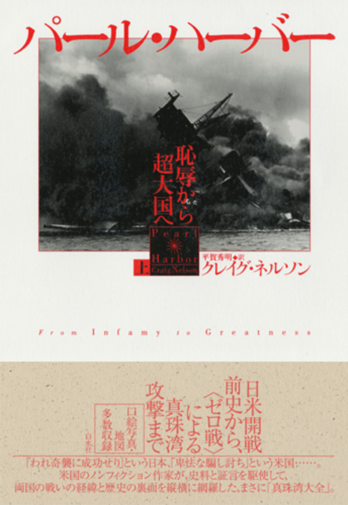 パール・ハーバー（上） - 白水社