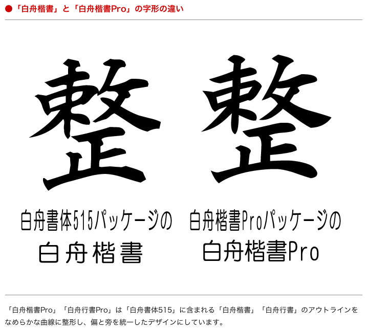 白舟行書Pro（はくしゅうぎょうしょプロ）┃白舟書体 伝統的書体から