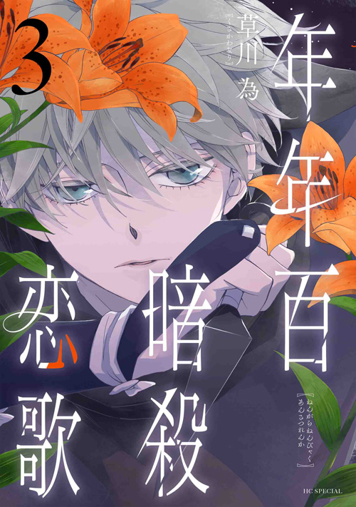 年年百暗殺恋歌 6|白泉社