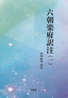 書法の形態と解釈 - 白帝社