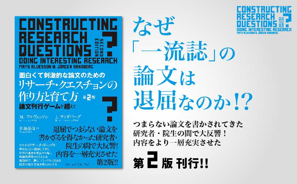 面白くて刺激的な論文のためのリサーチ・クエスチョンの作り方と育て方
