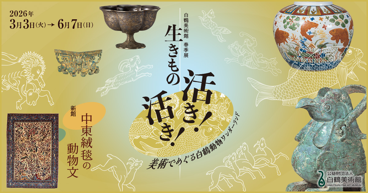 白鶴美術館 開館90周年記念展 春季の部 中国美術コレクションの精華