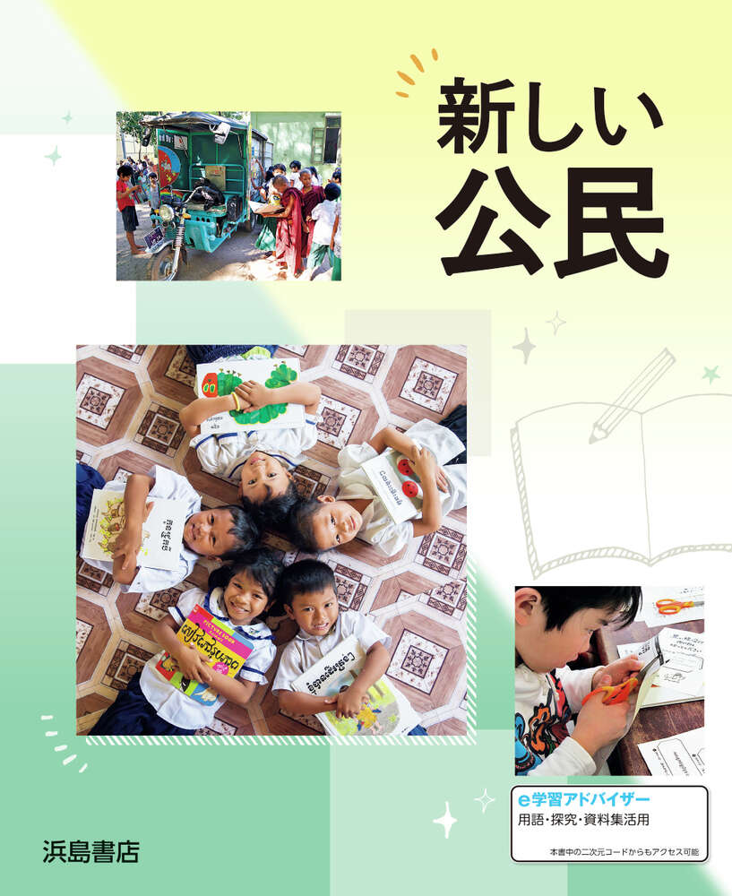 新しい公民 | 商品情報 | 浜島書店