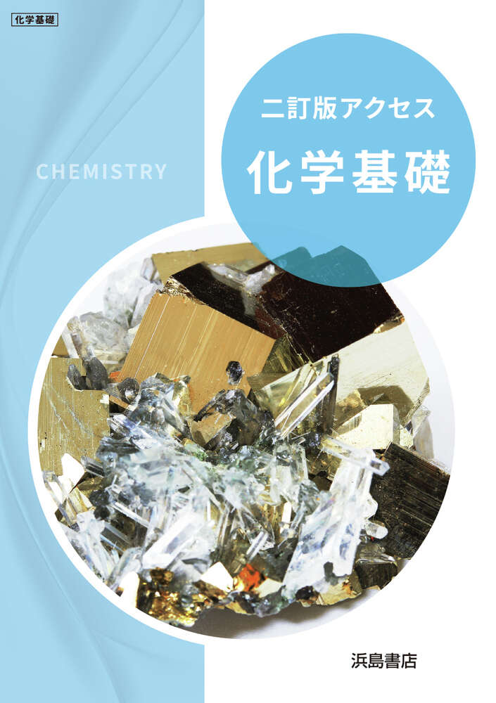新編 アクセス化学基礎 | 商品情報 | 浜島書店
