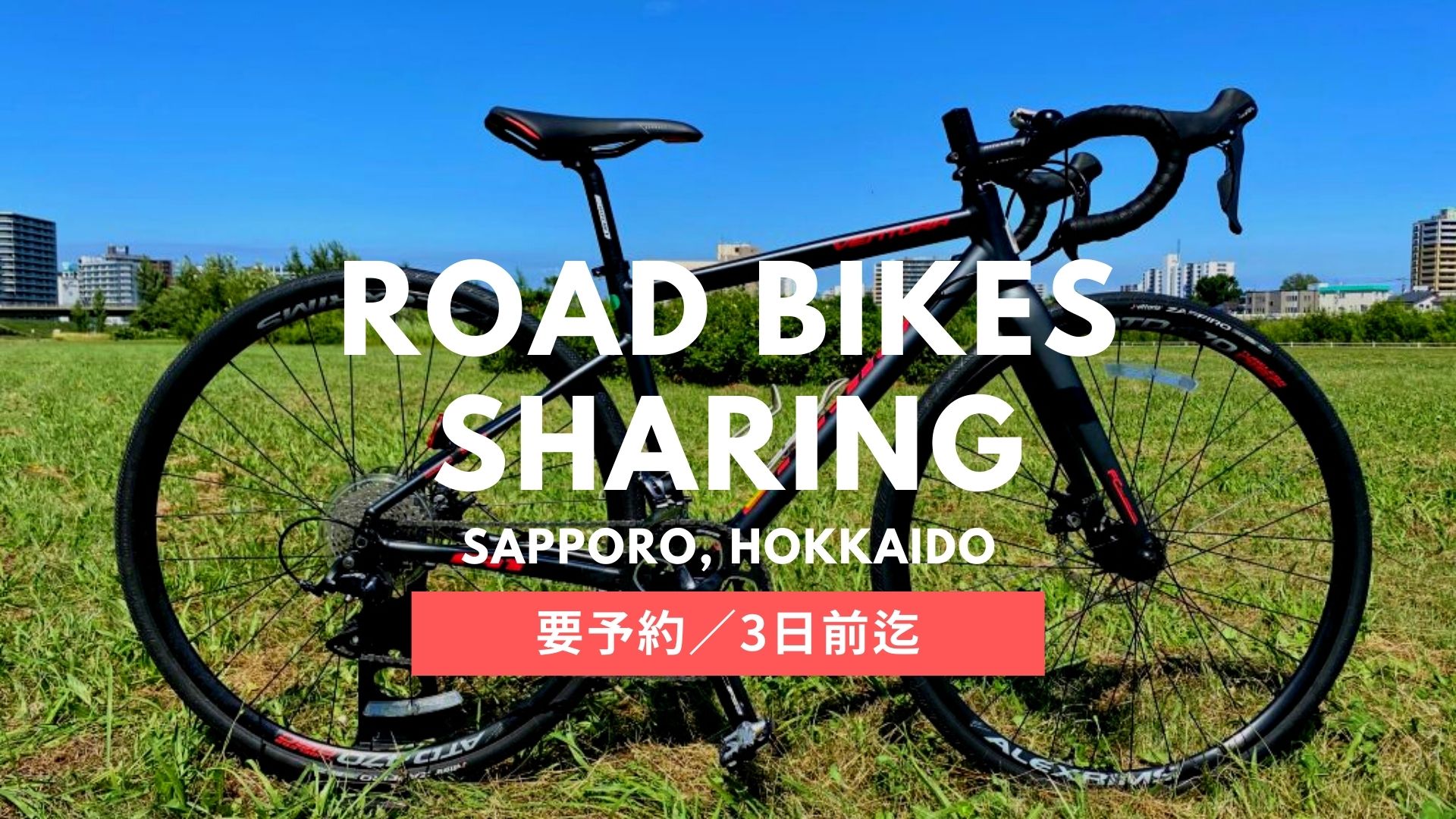 ロードバイクレンタル 【北海道・札幌市】| 花サイクルクラブ