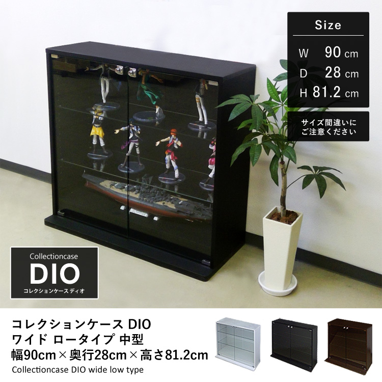 コレクションケース DIO ワイド ロータイプ 幅90cm×奥行28cm×高さ81.2