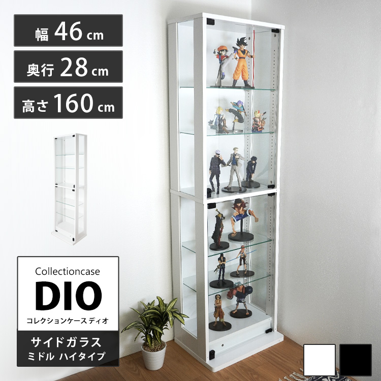 コレクションラック DIO 側面ガラスタイプ ミドル ハイタイプ 幅46cm
