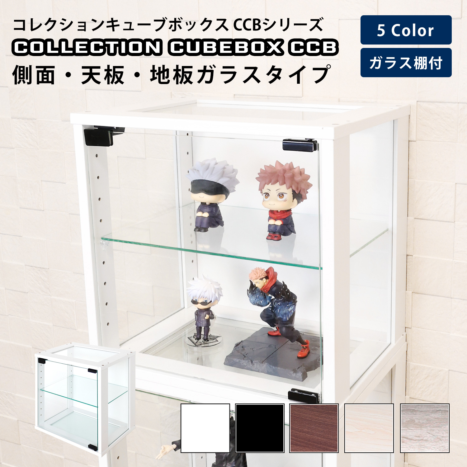 キューブボックス ガラス扉 側面ガラス・天板ガラス・地板ガラスタイプ