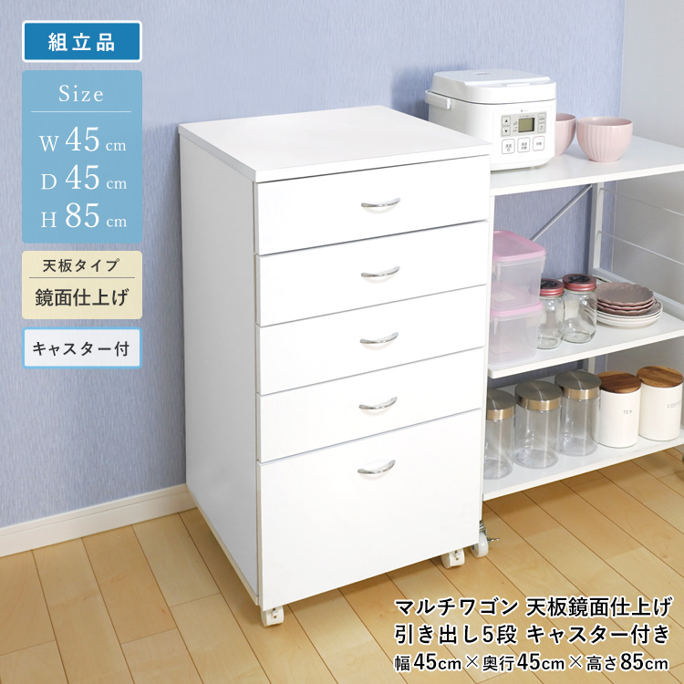 マルチワゴン 引き出し 5段 キャスター付き 鏡面トップ 組立品 幅45cm