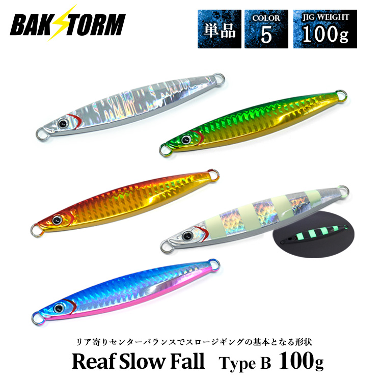 リーフスローフォール タイプB 単品 メタルジグ 100g ルアー ジギング