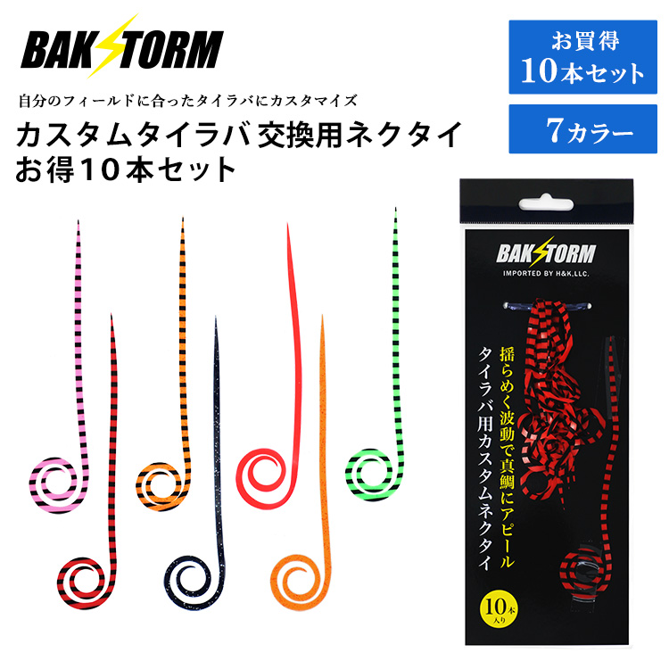 BAKSTORM カスタム タイラバ 交換用 ネクタイ お得10本セット カーリー