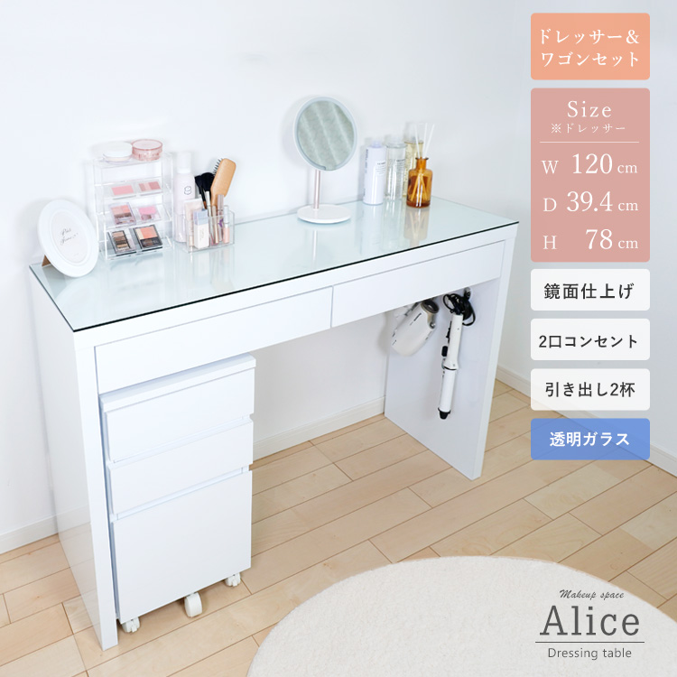 ドレッサーAlice ワイド幅120cm 引き出し2杯 天板クリアガラス ワゴン