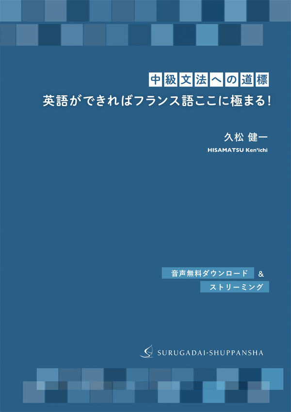 中級文法への道標］英語ができればフランス語ここに極まる！ - 駿河台