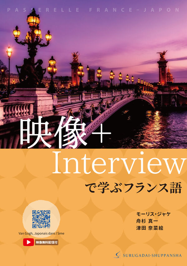 映像＋Interviewで学ぶフランス語 - 駿河台出版社