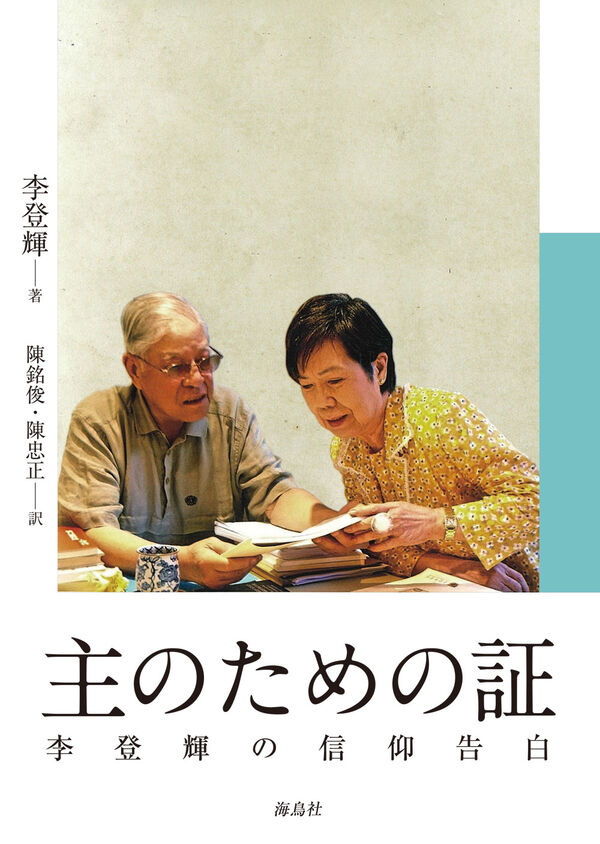 主のための証 李登輝の信仰告白 | 版元ドットコム九州