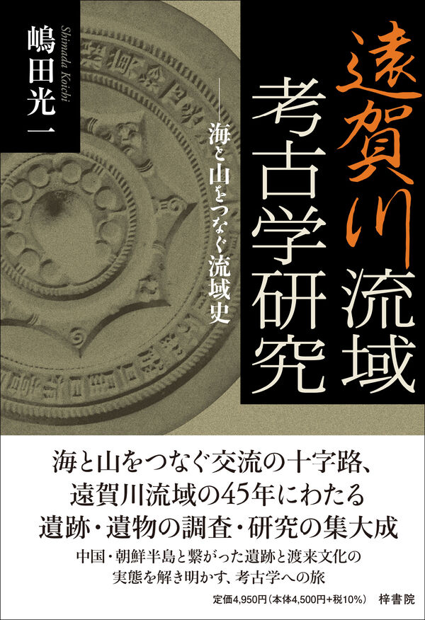 遠賀川流域考古学研究 海と山をつなぐ流域史 | 版元ドットコム九州