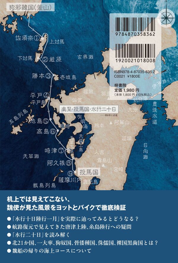 海からの邪馬台国 ヨットとバイクでたどる魏志倭人伝 | 版元ドットコム九州