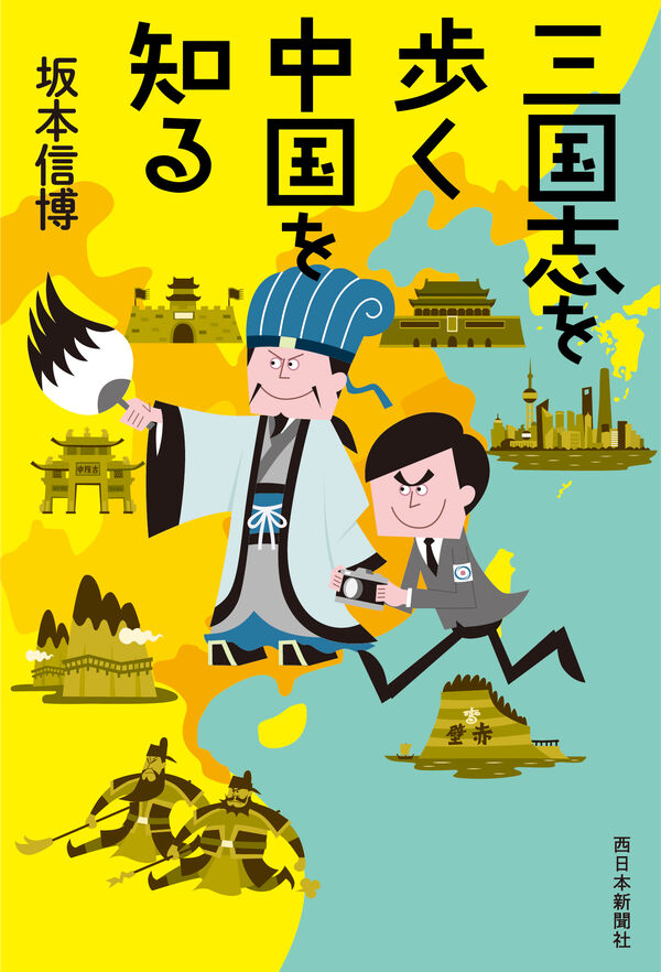 三国志を歩く 中国を知る | 版元ドットコム九州