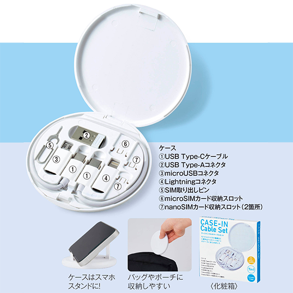 ケースインマルチケーブルセット【最安値438円】｜ノベルティ・記念品