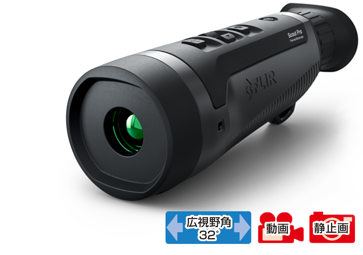 フリアースカウト サーマル暗視スコープ｜阪神交易