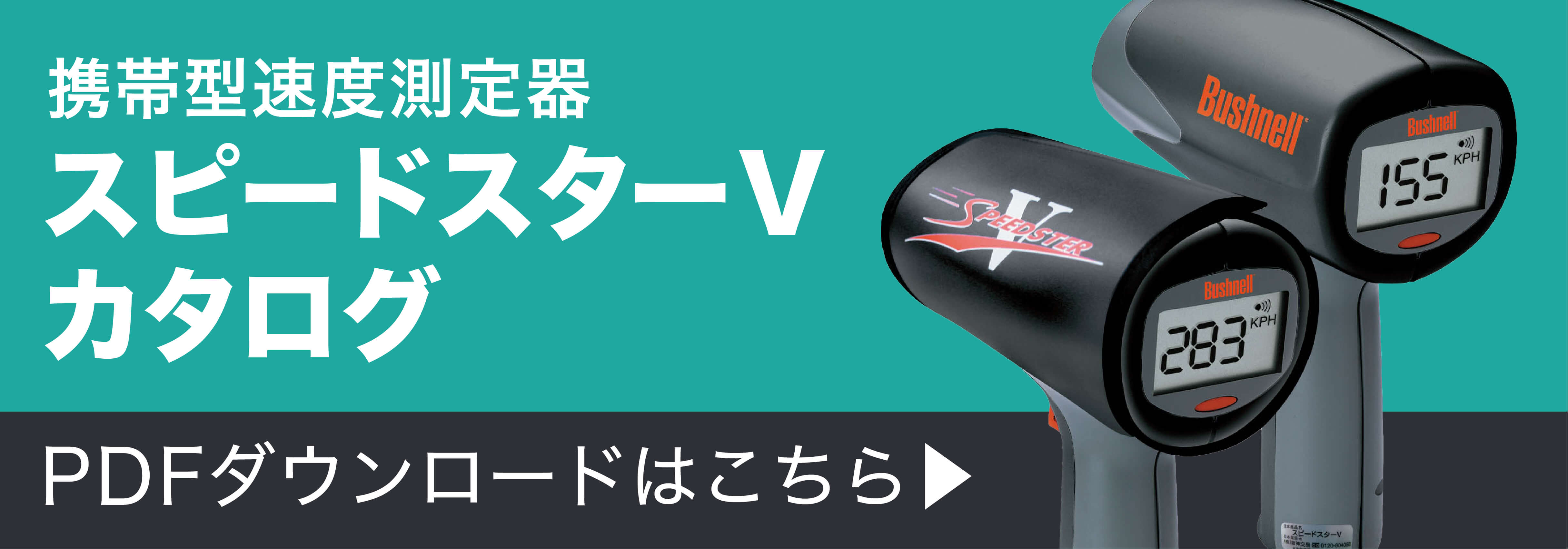 スピードガン スピードスターV｜阪神交易