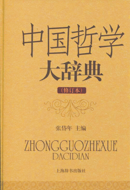 中国哲学大辞典| 汉语辞典库