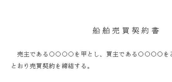 船舶売買契約書