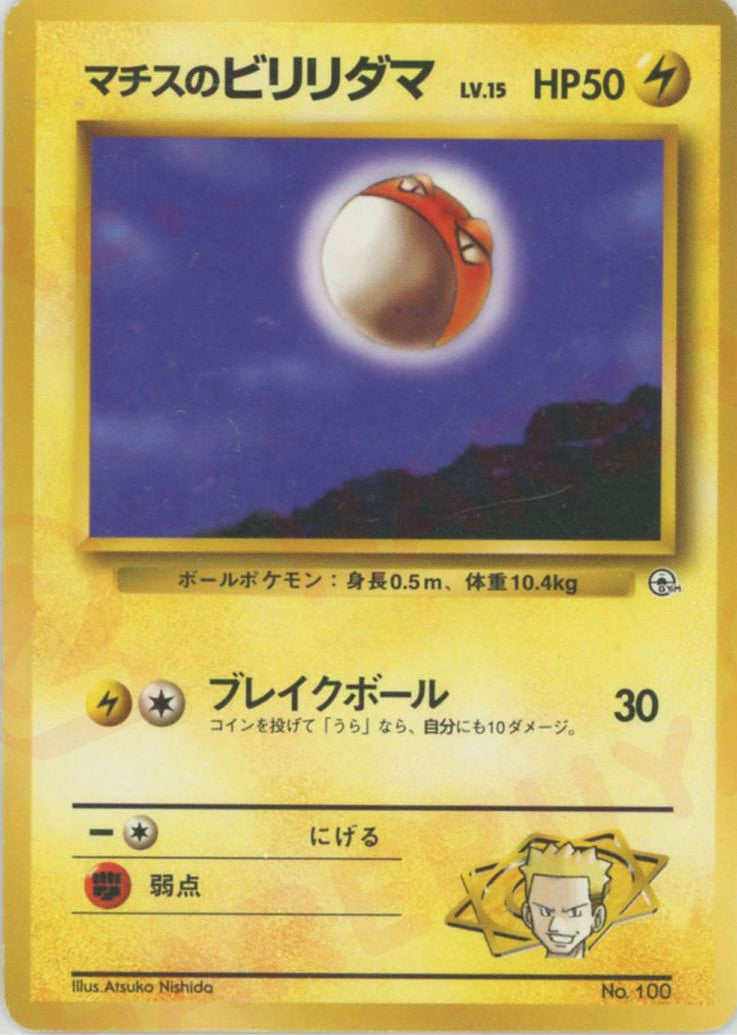 マチスのビリリダマLV.15(CP){雷}〈-〉[OPG-KM] – 晴れる屋2