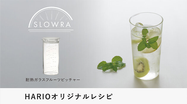 SLOWRA 耐熱ガラス フルーツピッチャー｜調理器具・卓上関連｜耐熱