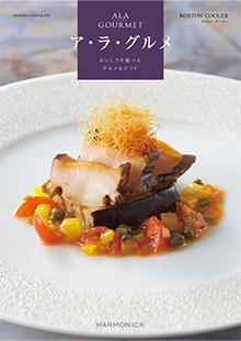 カタログギフトのハーモニック ア・ラ・グルメ ジャックローズ