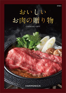 カタログギフトのハーモニック おいしいお肉の贈り物 HMO