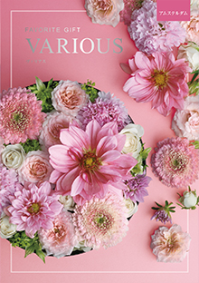 カタログギフトのハーモニック ヴァリアス シアトル