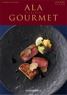 カタログギフトのハーモニック ア・ラ・グルメ ジャックローズ