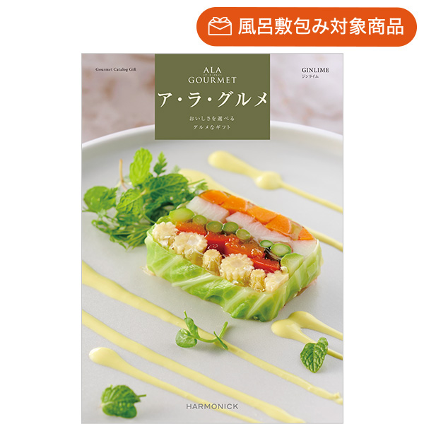 グルメカタログギフト｜ア・ラ・グルメ | ジンライム | カタログギフト