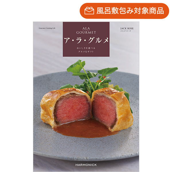 グルメカタログギフト｜ア・ラ・グルメ | ジャック ローズ | カタログ